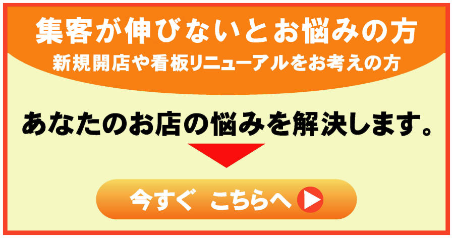 茨城県　つくば市　守谷市　取手市の　看板製作　看板デザイン　看板設置　意匠変更など迅速に対応しています。